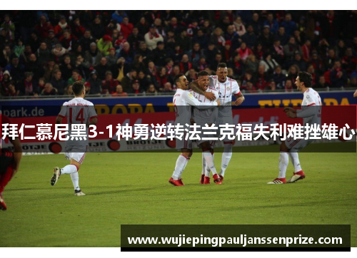 拜仁慕尼黑3-1神勇逆转法兰克福失利难挫雄心