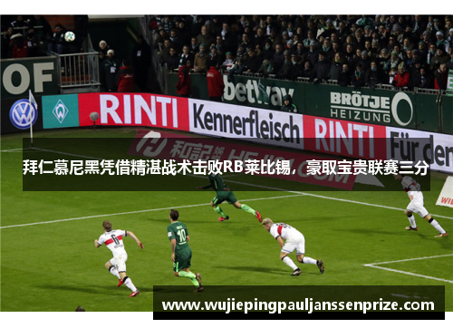 拜仁慕尼黑凭借精湛战术击败RB莱比锡，豪取宝贵联赛三分