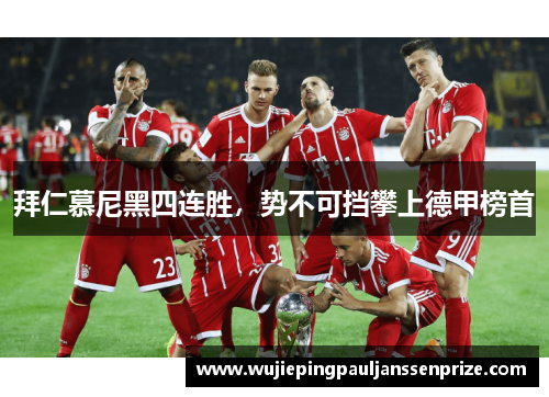 拜仁慕尼黑四连胜，势不可挡攀上德甲榜首
