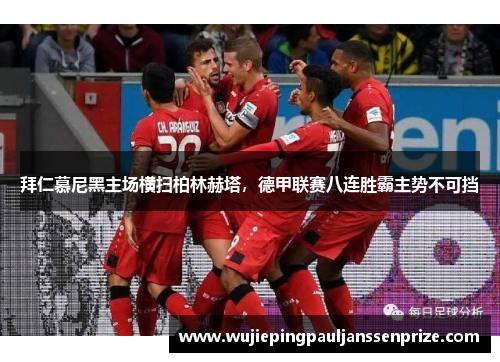 拜仁慕尼黑主场横扫柏林赫塔，德甲联赛八连胜霸主势不可挡