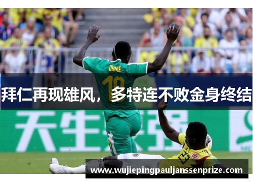 拜仁再现雄风，多特连不败金身终结