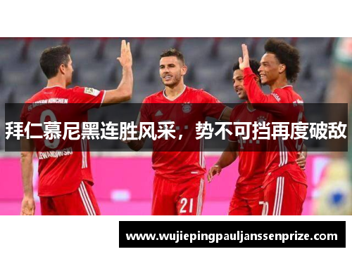 拜仁慕尼黑连胜风采，势不可挡再度破敌