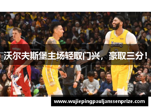 沃尔夫斯堡主场轻取门兴，豪取三分！