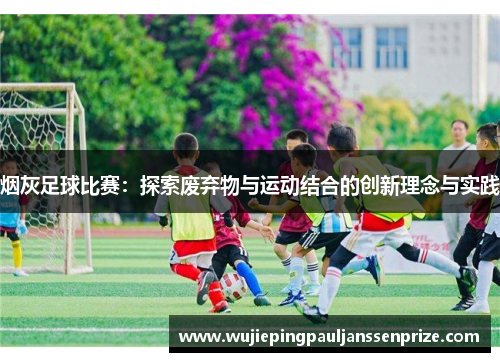 烟灰足球比赛：探索废弃物与运动结合的创新理念与实践