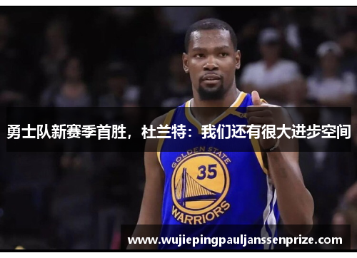 勇士队新赛季首胜，杜兰特：我们还有很大进步空间