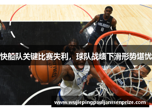 快船队关键比赛失利，球队战绩下滑形势堪忧