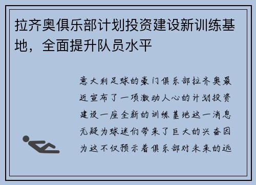 拉齐奥俱乐部计划投资建设新训练基地，全面提升队员水平