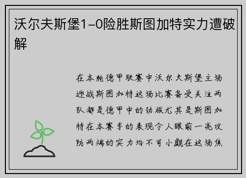 沃尔夫斯堡1-0险胜斯图加特实力遭破解