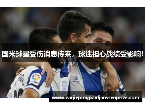 国米球星受伤消息传来，球迷担心战绩受影响！
