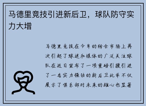 马德里竞技引进新后卫，球队防守实力大增
