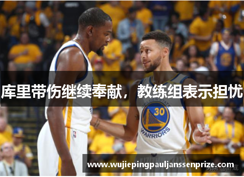 库里带伤继续奉献，教练组表示担忧