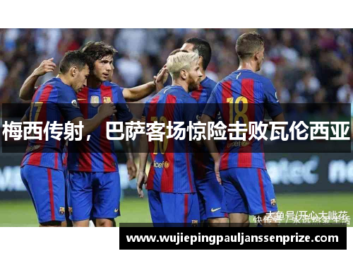 梅西传射，巴萨客场惊险击败瓦伦西亚
