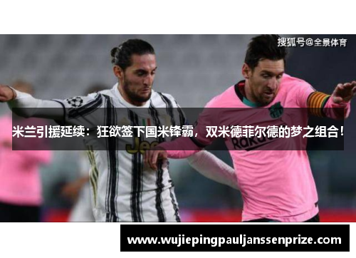 米兰引援延续：狂欲签下国米锋霸，双米德菲尔德的梦之组合！