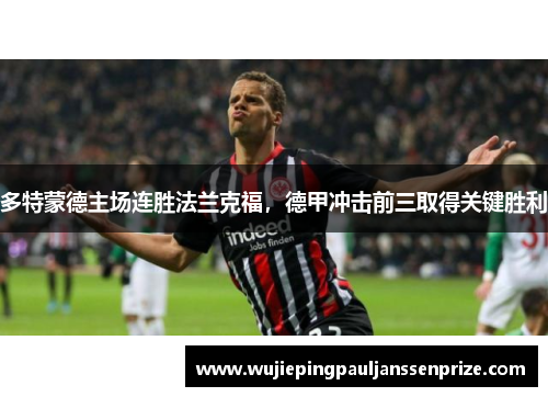 多特蒙德主场连胜法兰克福，德甲冲击前三取得关键胜利