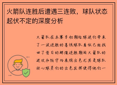 火箭队连胜后遭遇三连败，球队状态起伏不定的深度分析