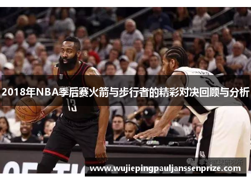 2018年NBA季后赛火箭与步行者的精彩对决回顾与分析