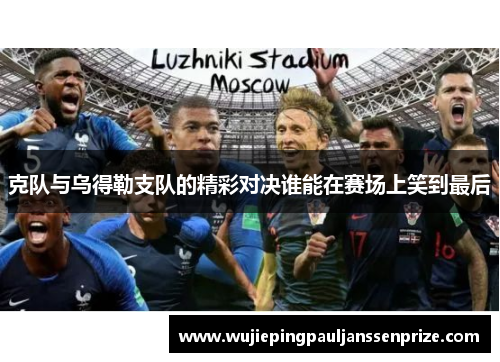 克队与乌得勒支队的精彩对决谁能在赛场上笑到最后