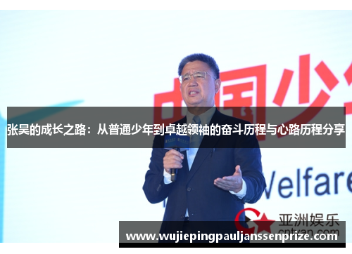 张昊的成长之路：从普通少年到卓越领袖的奋斗历程与心路历程分享