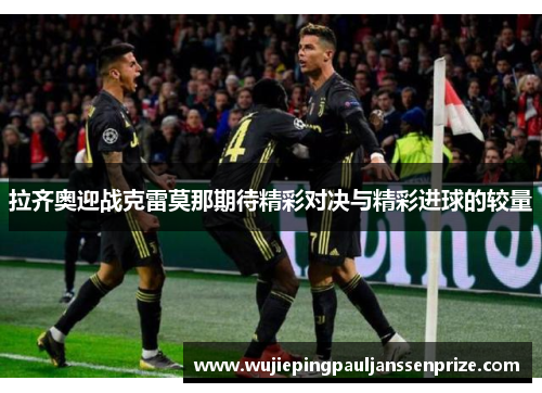 拉齐奥迎战克雷莫那期待精彩对决与精彩进球的较量