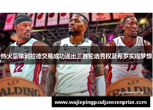 热火豪赌利拉德交易成功送出三首轮选秀权及希罗实现梦想