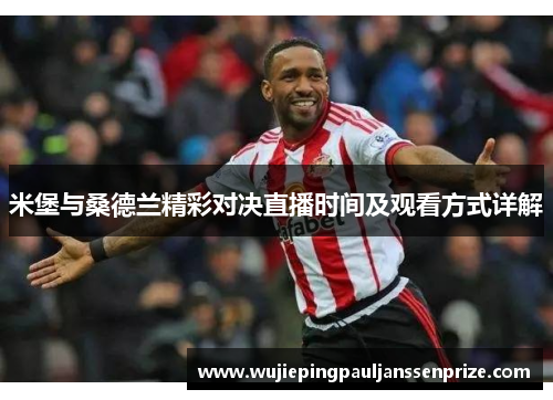 米堡与桑德兰精彩对决直播时间及观看方式详解