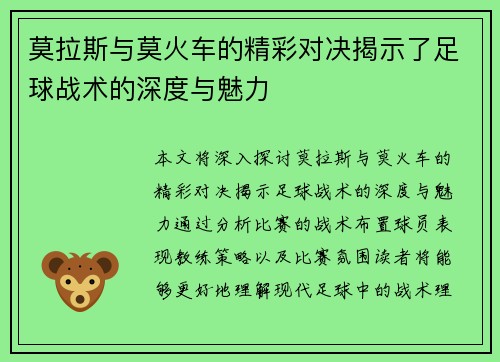 莫拉斯与莫火车的精彩对决揭示了足球战术的深度与魅力