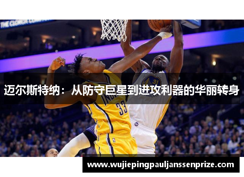 迈尔斯特纳：从防守巨星到进攻利器的华丽转身
