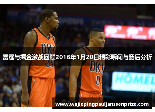 雷霆与掘金激战回顾2016年1月20日精彩瞬间与赛后分析