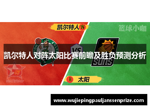 凯尔特人对阵太阳比赛前瞻及胜负预测分析