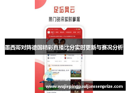 墨西哥对阵德国精彩直播比分实时更新与赛况分析