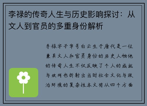 李禄的传奇人生与历史影响探讨：从文人到官员的多重身份解析