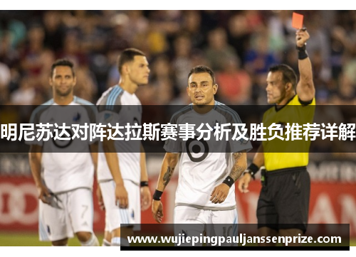 明尼苏达对阵达拉斯赛事分析及胜负推荐详解