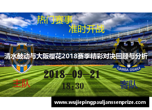 清水鼓动与大阪樱花2018赛季精彩对决回顾与分析