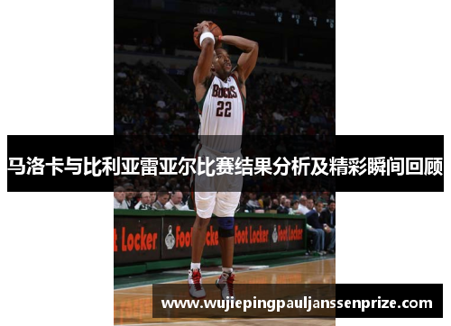 马洛卡与比利亚雷亚尔比赛结果分析及精彩瞬间回顾