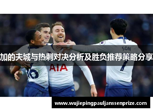 加的夫城与热刺对决分析及胜负推荐策略分享