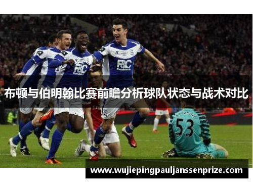 布顿与伯明翰比赛前瞻分析球队状态与战术对比