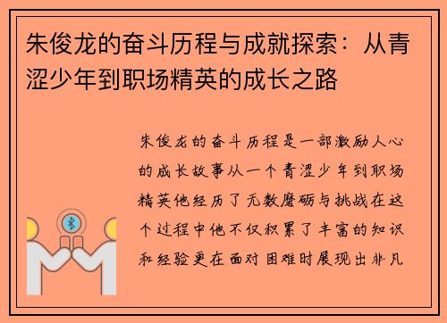朱俊龙的奋斗历程与成就探索：从青涩少年到职场精英的成长之路