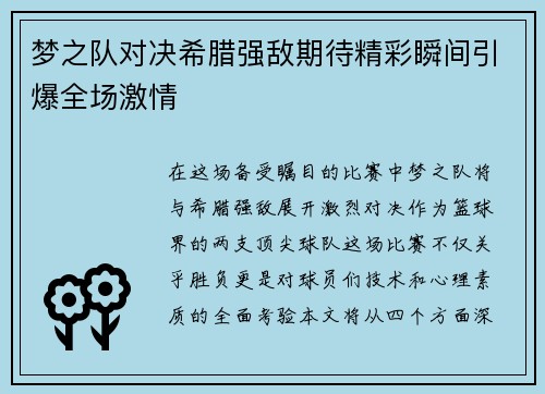 梦之队对决希腊强敌期待精彩瞬间引爆全场激情