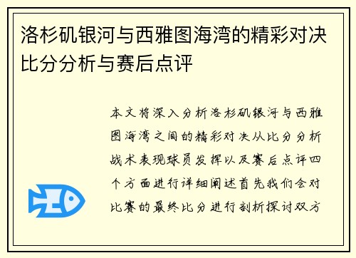 洛杉矶银河与西雅图海湾的精彩对决比分分析与赛后点评