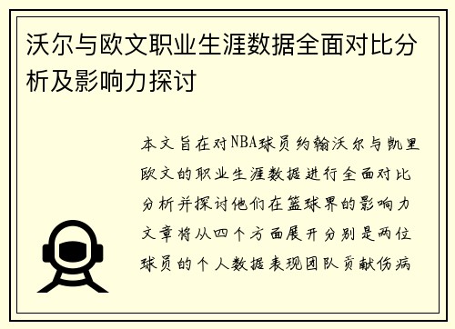 沃尔与欧文职业生涯数据全面对比分析及影响力探讨