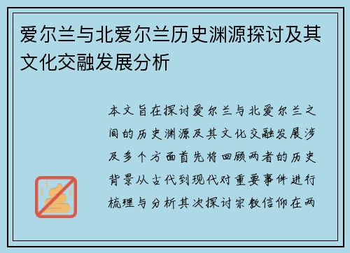爱尔兰与北爱尔兰历史渊源探讨及其文化交融发展分析