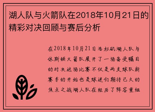 湖人队与火箭队在2018年10月21日的精彩对决回顾与赛后分析
