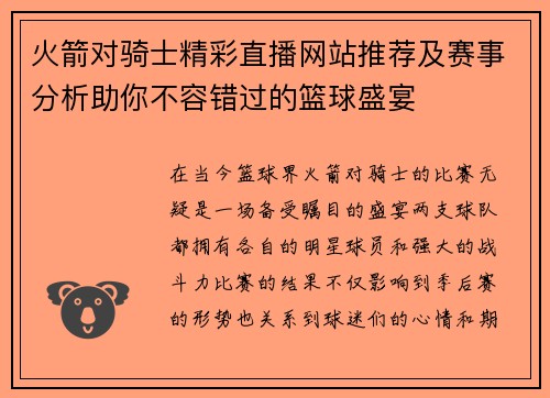 火箭对骑士精彩直播网站推荐及赛事分析助你不容错过的篮球盛宴