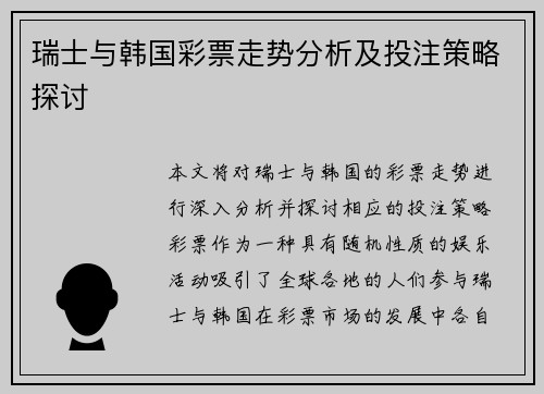 瑞士与韩国彩票走势分析及投注策略探讨