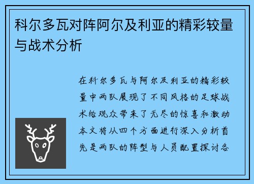 科尔多瓦对阵阿尔及利亚的精彩较量与战术分析