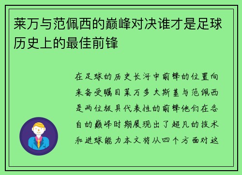 莱万与范佩西的巅峰对决谁才是足球历史上的最佳前锋