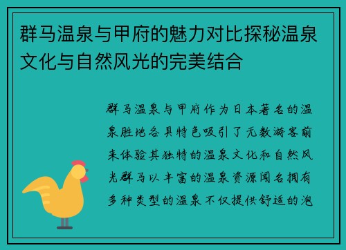 群马温泉与甲府的魅力对比探秘温泉文化与自然风光的完美结合