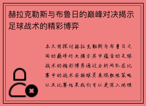 赫拉克勒斯与布鲁日的巅峰对决揭示足球战术的精彩博弈