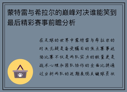 蒙特雷与希拉尔的巅峰对决谁能笑到最后精彩赛事前瞻分析