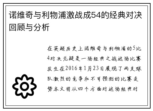 诺维奇与利物浦激战成54的经典对决回顾与分析